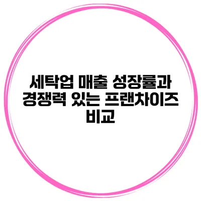 세탁업 매출 성장률과 경쟁력 있는 프랜차이즈 비교