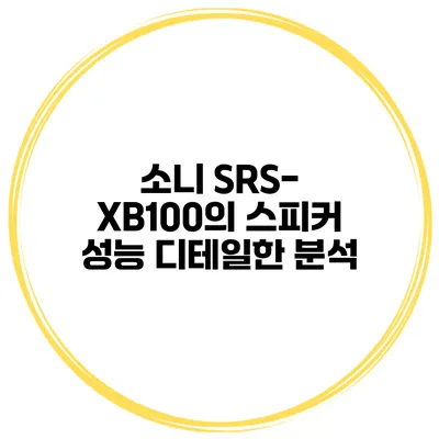 소니 SRS-XB100의 스피커 성능 디테일한 분석