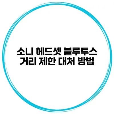 소니 헤드셋 블루투스 거리 제한 대처 방법
