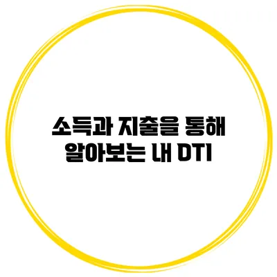 소득과 지출을 통해 알아보는 내 DTI