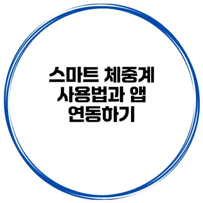 스마트 체중계 사용법과 앱 연동하기
