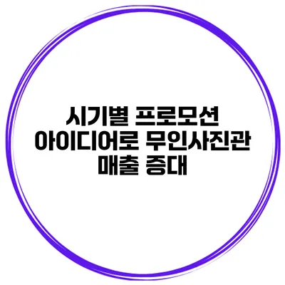 시기별 프로모션 아이디어로 무인사진관 매출 증대