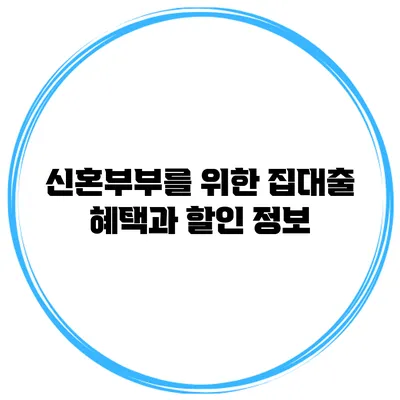 신혼부부를 위한 집대출 혜택과 할인 정보