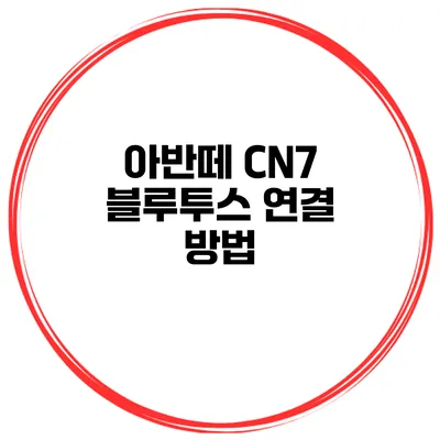 아반떼 CN7 블루투스 연결 방법