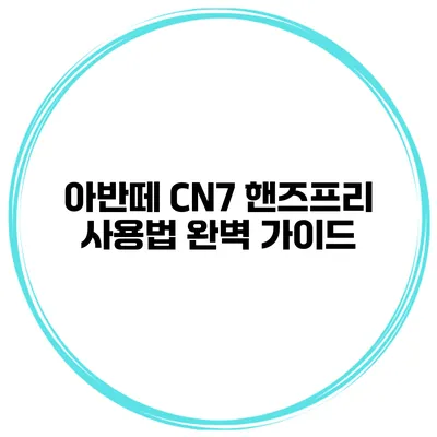 아반떼 CN7 핸즈프리 사용법 완벽 가이드