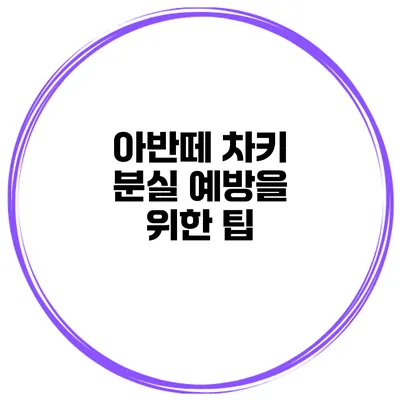 아반떼 차키 분실 예방을 위한 팁