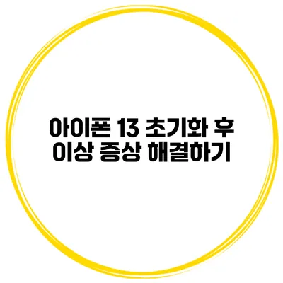 아이폰 13 초기화 후 이상 증상 해결하기