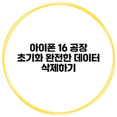 아이폰 16 공장 초기화 완전한 데이터 삭제하기