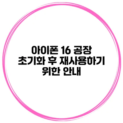 아이폰 16 공장 초기화 후 재사용하기 위한 안내
