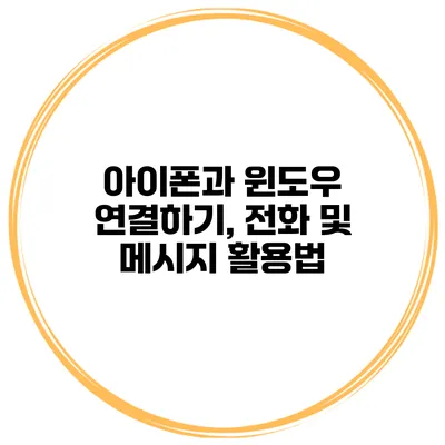 아이폰과 윈도우 연결하기, 전화 및 메시지 활용법
