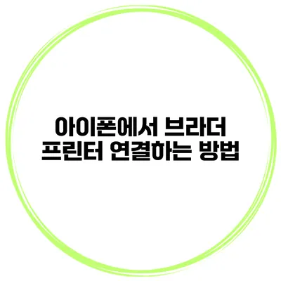 아이폰에서 브라더 프린터 연결하는 방법
