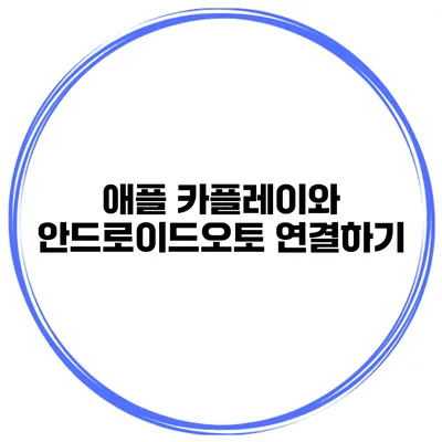 애플 카플레이와 안드로이드오토 연결하기