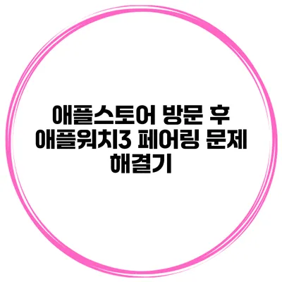애플스토어 방문 후 애플워치3 페어링 문제 해결기