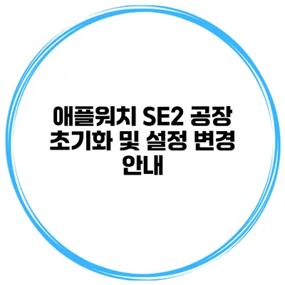 애플워치 SE2 공장 초기화 및 설정 변경 안내