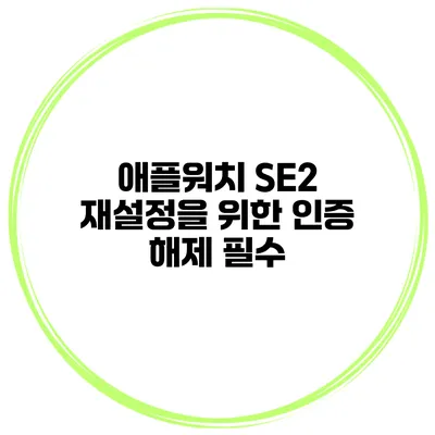 애플워치 SE2 재설정을 위한 인증 해제 필수