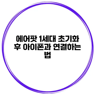 에어팟 1세대 초기화 후 아이폰과 연결하는 법