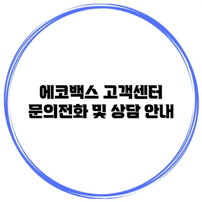 에코백스 고객센터 문의전화 및 상담 안내