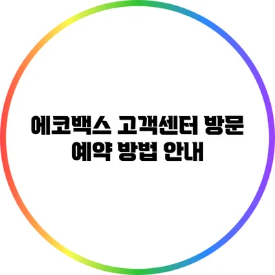 에코백스 고객센터 방문 예약 방법 안내