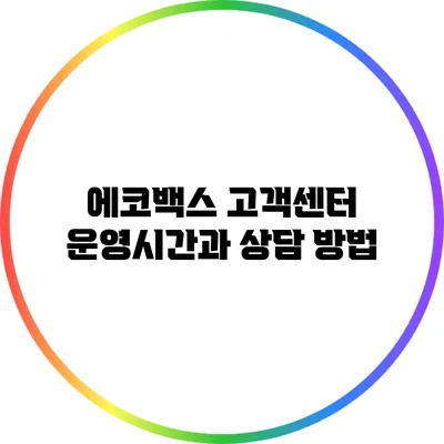 에코백스 고객센터 운영시간과 상담 방법