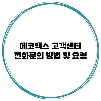 에코백스 고객센터 전화문의 방법 및 요령