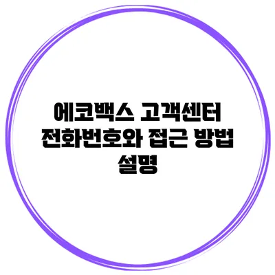 에코백스 고객센터 전화번호와 접근 방법 설명