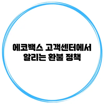 에코백스 고객센터에서 알리는 환불 정책