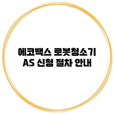 에코백스 로봇청소기 AS 신청 절차 안내