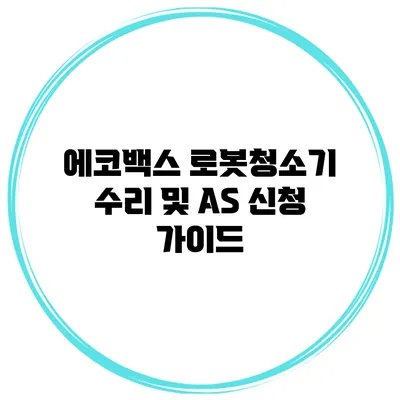 에코백스 로봇청소기 수리 및 AS 신청 가이드