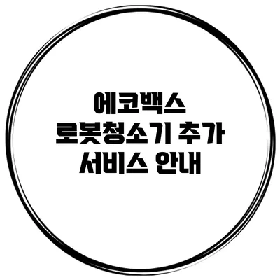 에코백스 로봇청소기 추가 서비스 안내