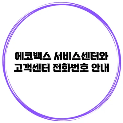 에코백스 서비스센터와 고객센터 전화번호 안내