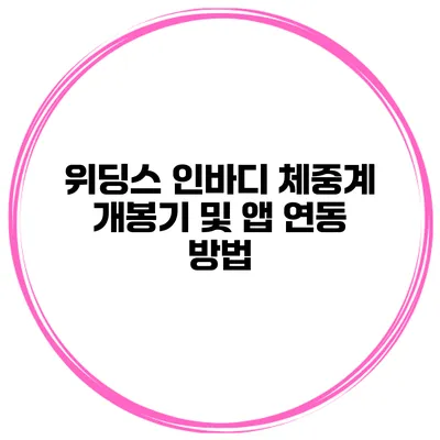 위딩스 인바디 체중계 개봉기 및 앱 연동 방법