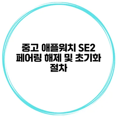 중고 애플워치 SE2 페어링 해제 및 초기화 절차