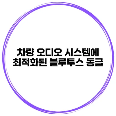 차량 오디오 시스템에 최적화된 블루투스 동글