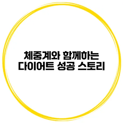 체중계와 함께하는 다이어트 성공 스토리