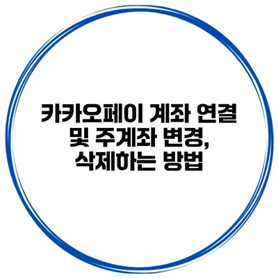 카카오페이 계좌 연결 및 주계좌 변경, 삭제하는 방법
