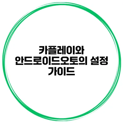카플레이와 안드로이드오토의 설정 가이드