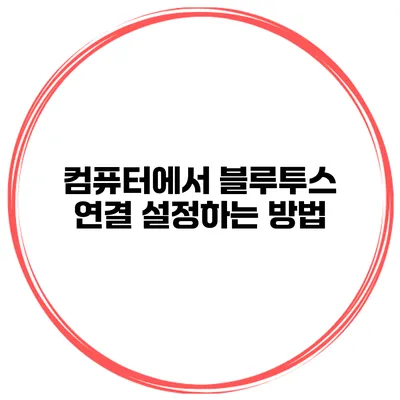 컴퓨터에서 블루투스 연결 설정하는 방법