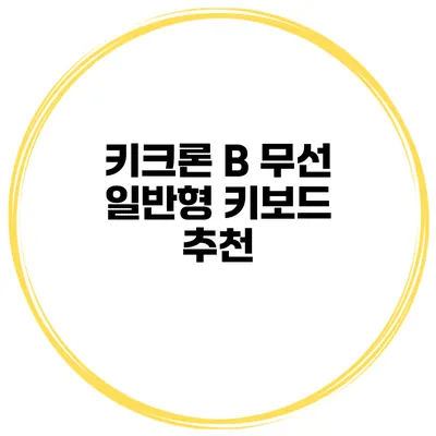 키크론 B 무선 일반형 키보드 추천