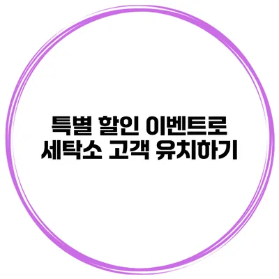 특별 할인 이벤트로 세탁소 고객 유치하기