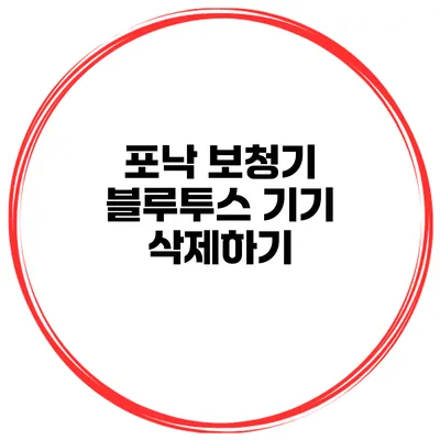 포낙 보청기 블루투스 기기 삭제하기