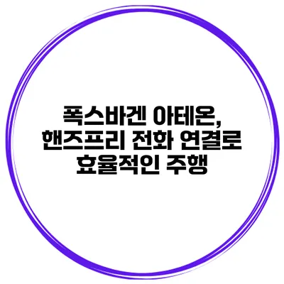 폭스바겐 아테온, 핸즈프리 전화 연결로 효율적인 주행
