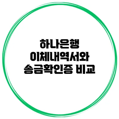 하나은행 이체내역서와 송금확인증 비교