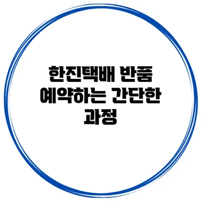 한진택배 반품 예약하는 간단한 과정