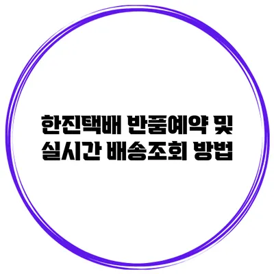 한진택배 반품예약 및 실시간 배송조회 방법