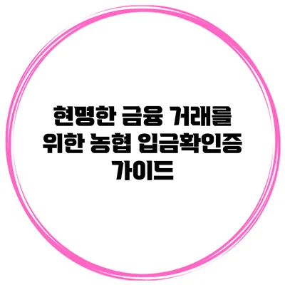 현명한 금융 거래를 위한 농협 입금확인증 가이드