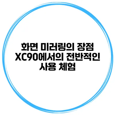 화면 미러링의 장점 XC90에서의 전반적인 사용 체험